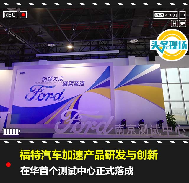 福特汽车加速产品研发与创新，在华首个测试中心正式落成